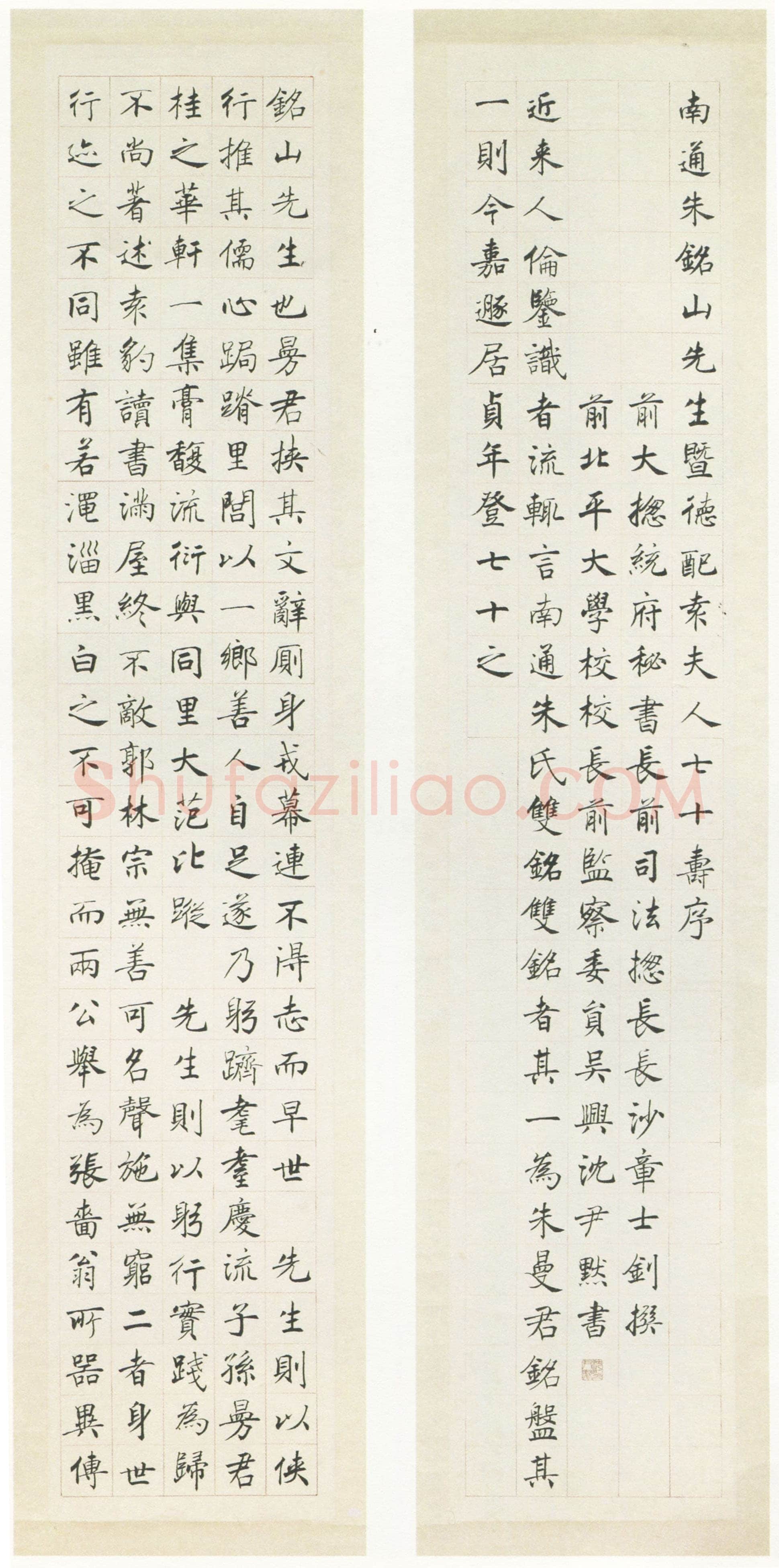 沈尹默《楷书祝寿十屏》纸本楷书 198×38cm×10 1947年作 台湾何创时书法艺术基金会旧藏