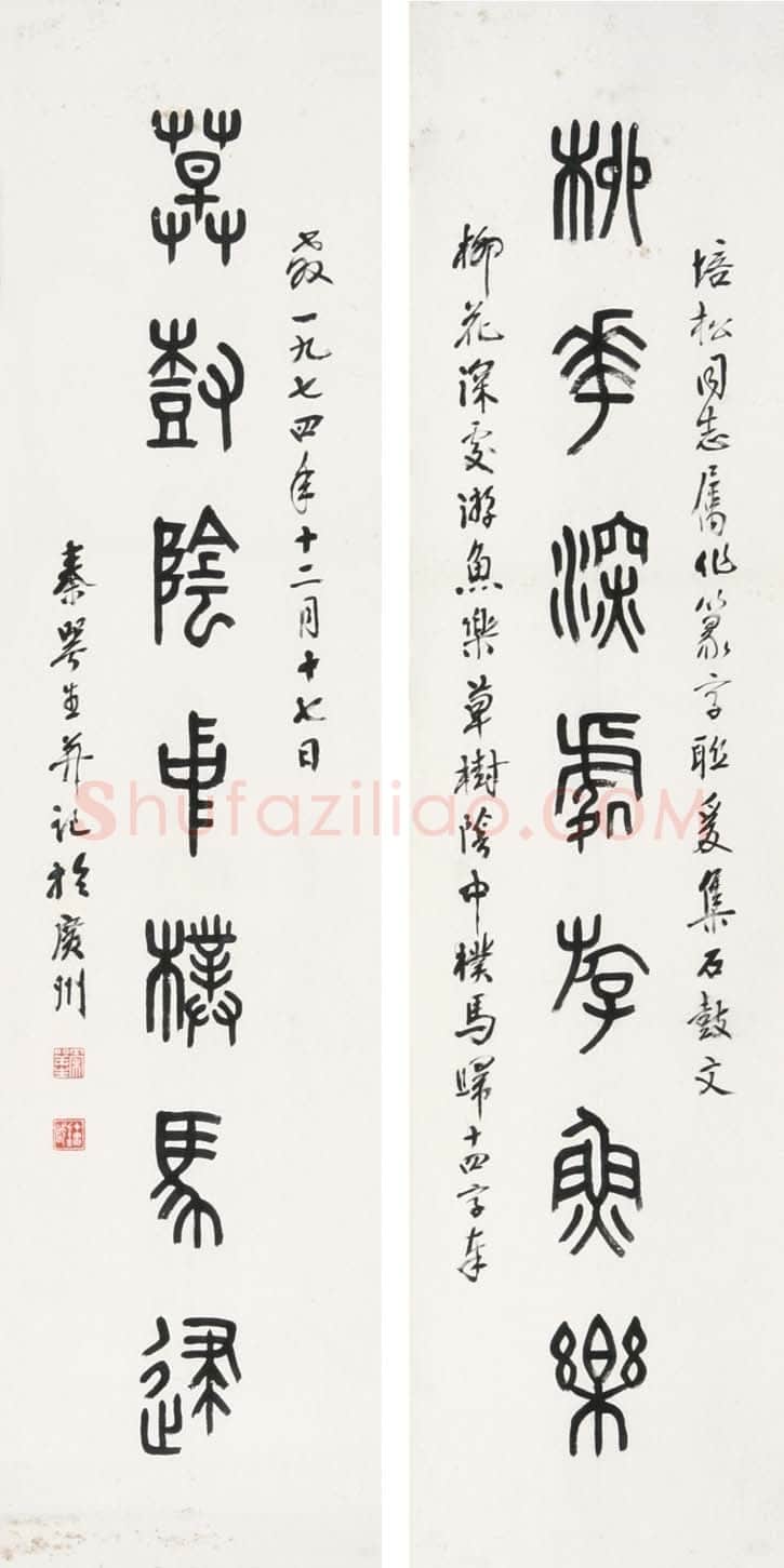 秦咢生篆书七言联