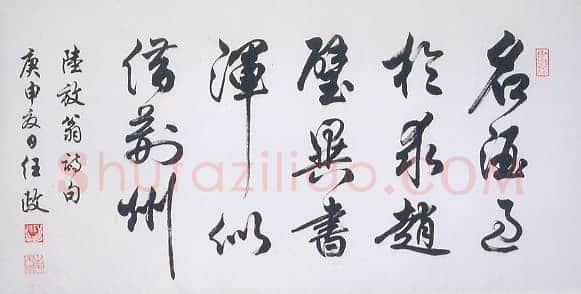 任政行书陆游诗句