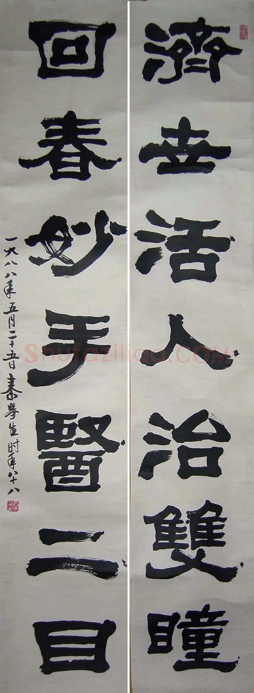 秦咢生隶书七言联