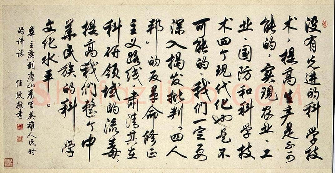 任政行书华国锋讲话