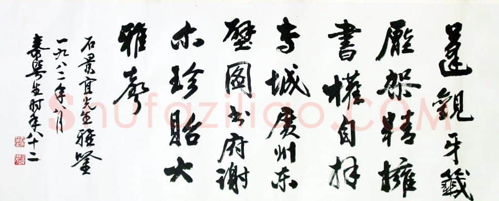 秦咢生行书横轴