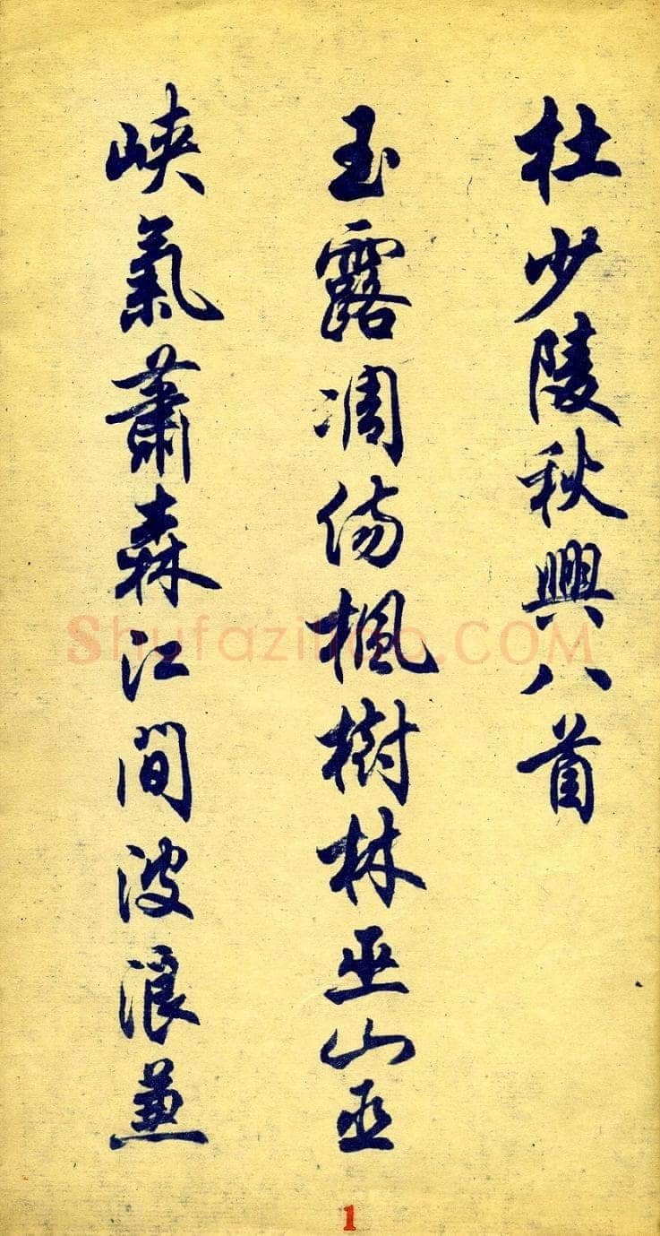 任政杜甫秋兴八首