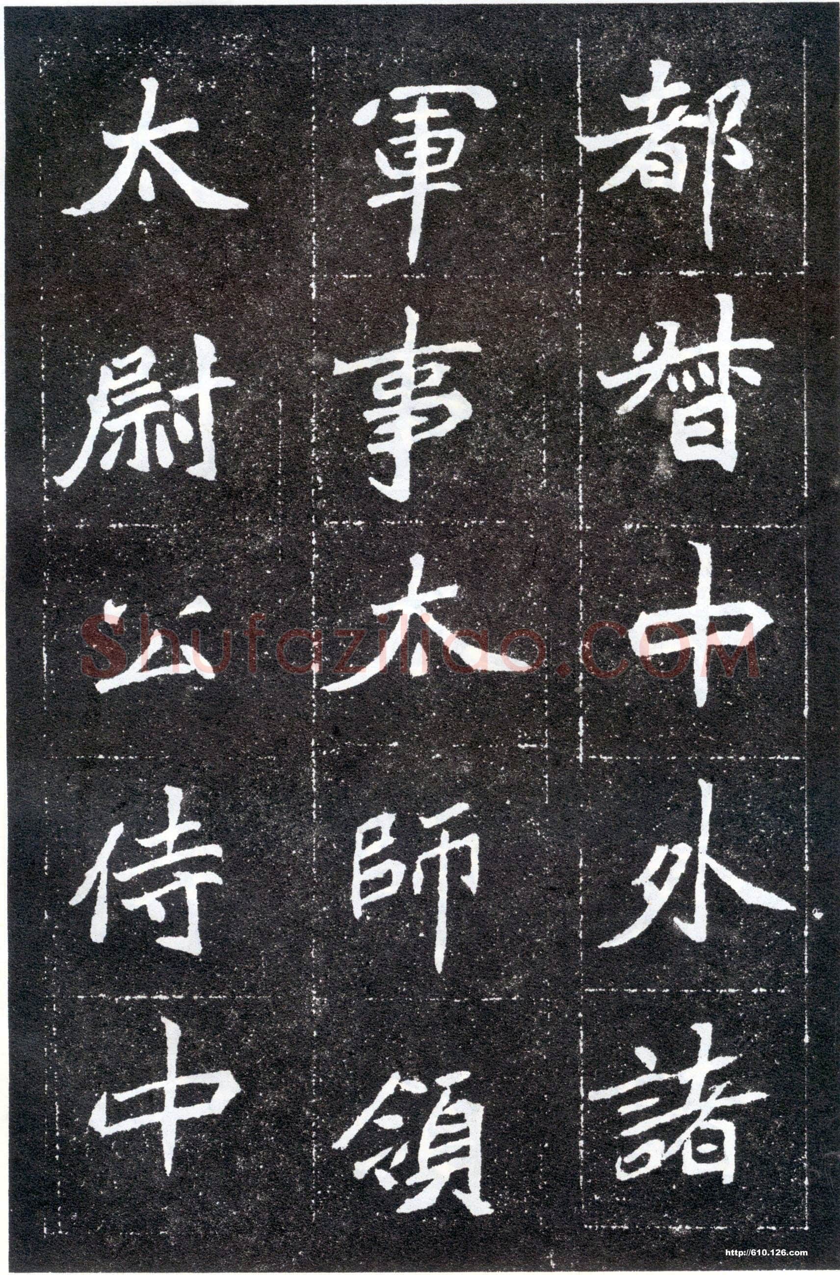 北魏元怀墓志前秦北朝碑刻碑拓,摘自前秦北朝元怀墓志(全本)