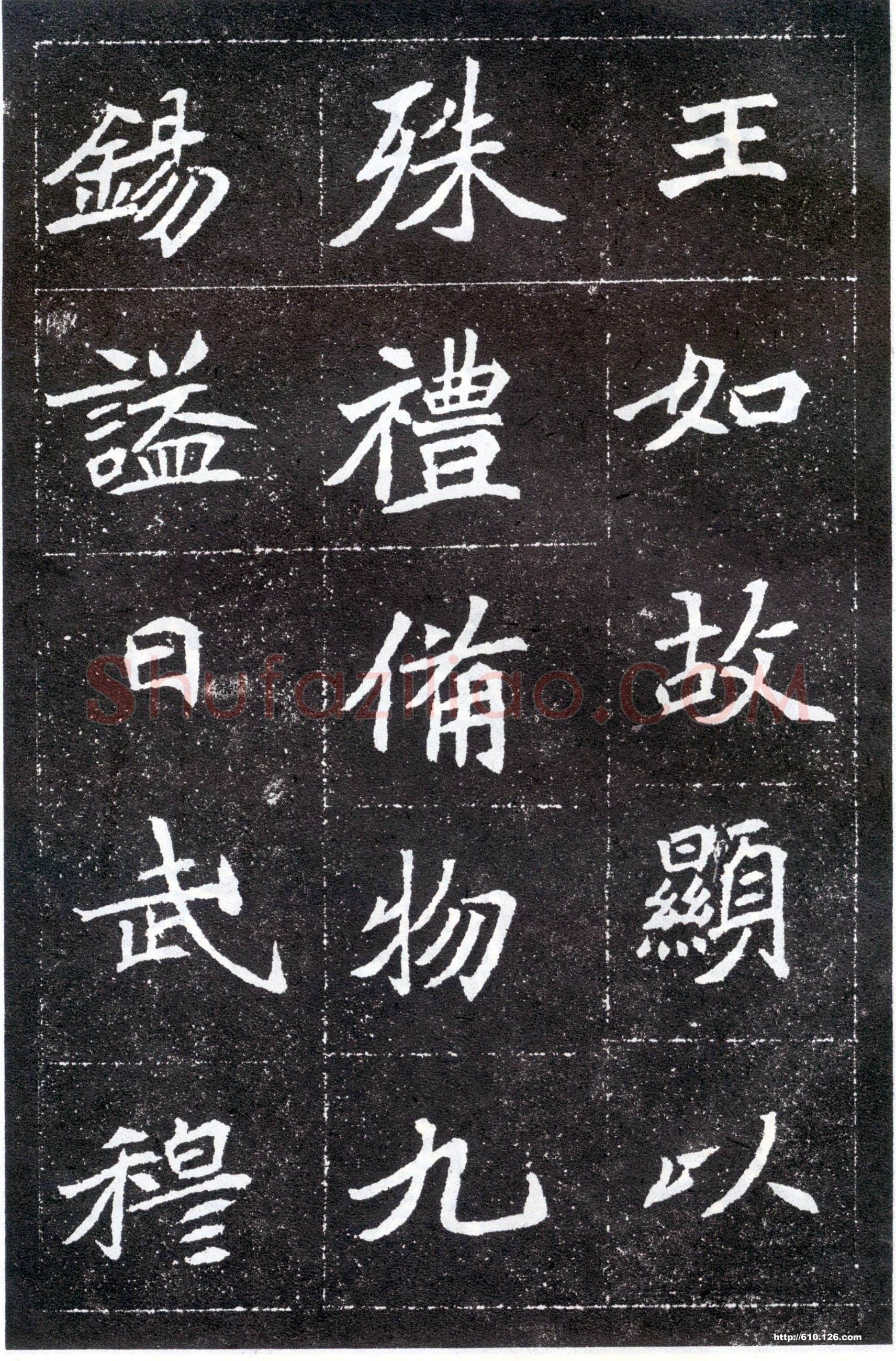 北魏元怀墓志前秦北朝碑刻碑拓,摘自前秦北朝元怀墓志(全本)
