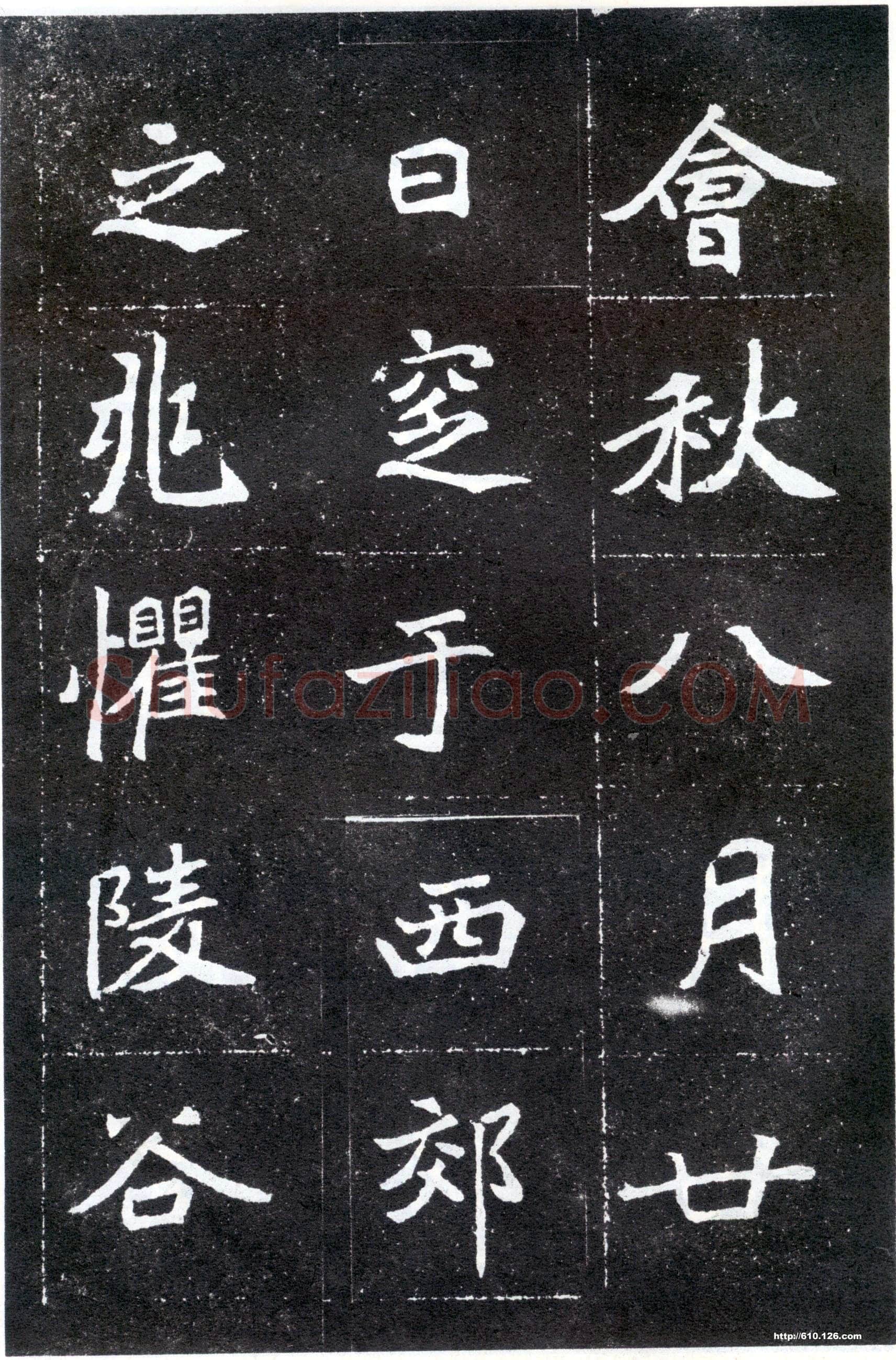 北魏元怀墓志前秦北朝碑刻碑拓,摘自前秦北朝元怀墓志(全本)