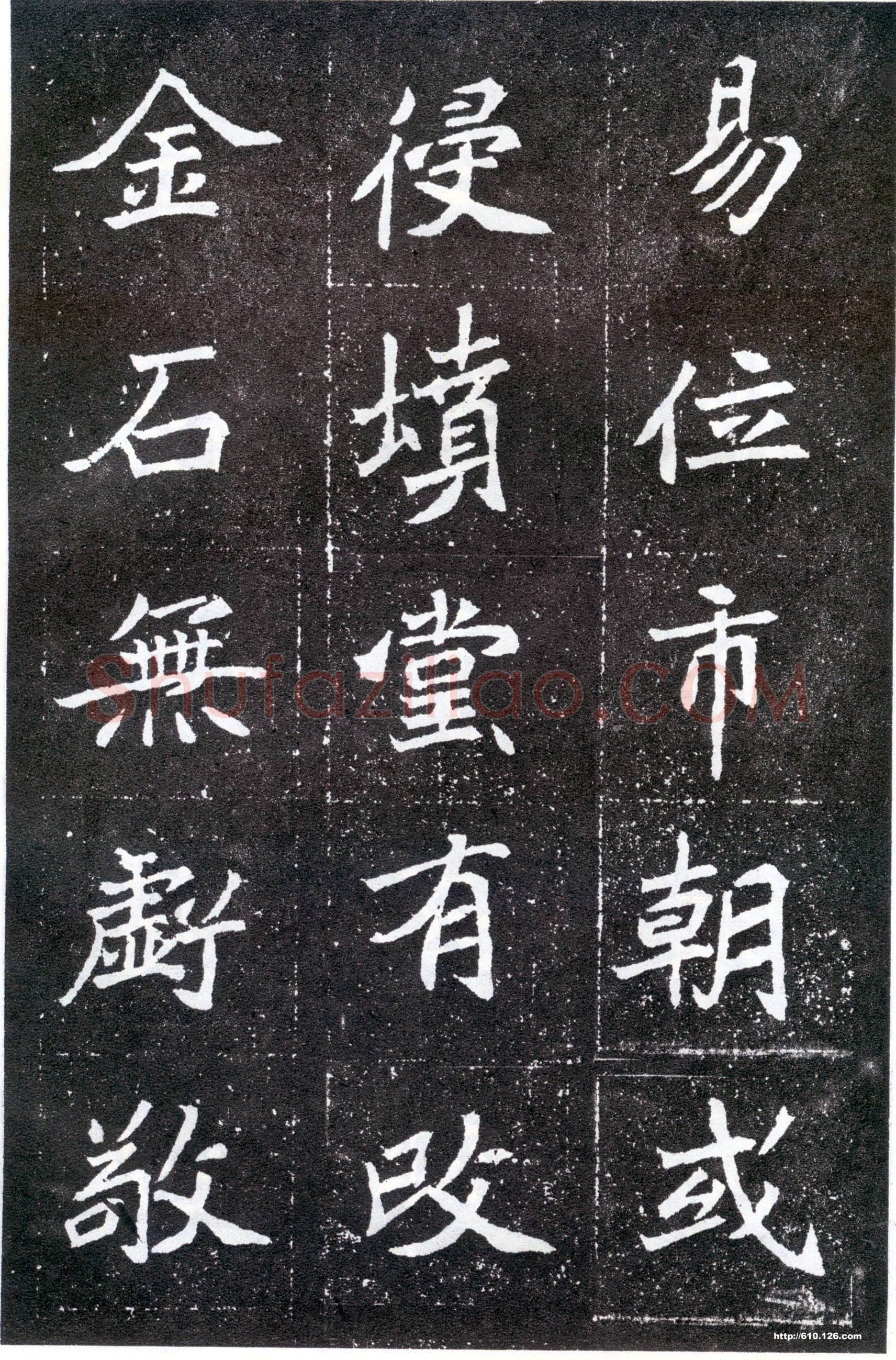 北魏元怀墓志前秦北朝碑刻碑拓,摘自前秦北朝元怀墓志(全本)
