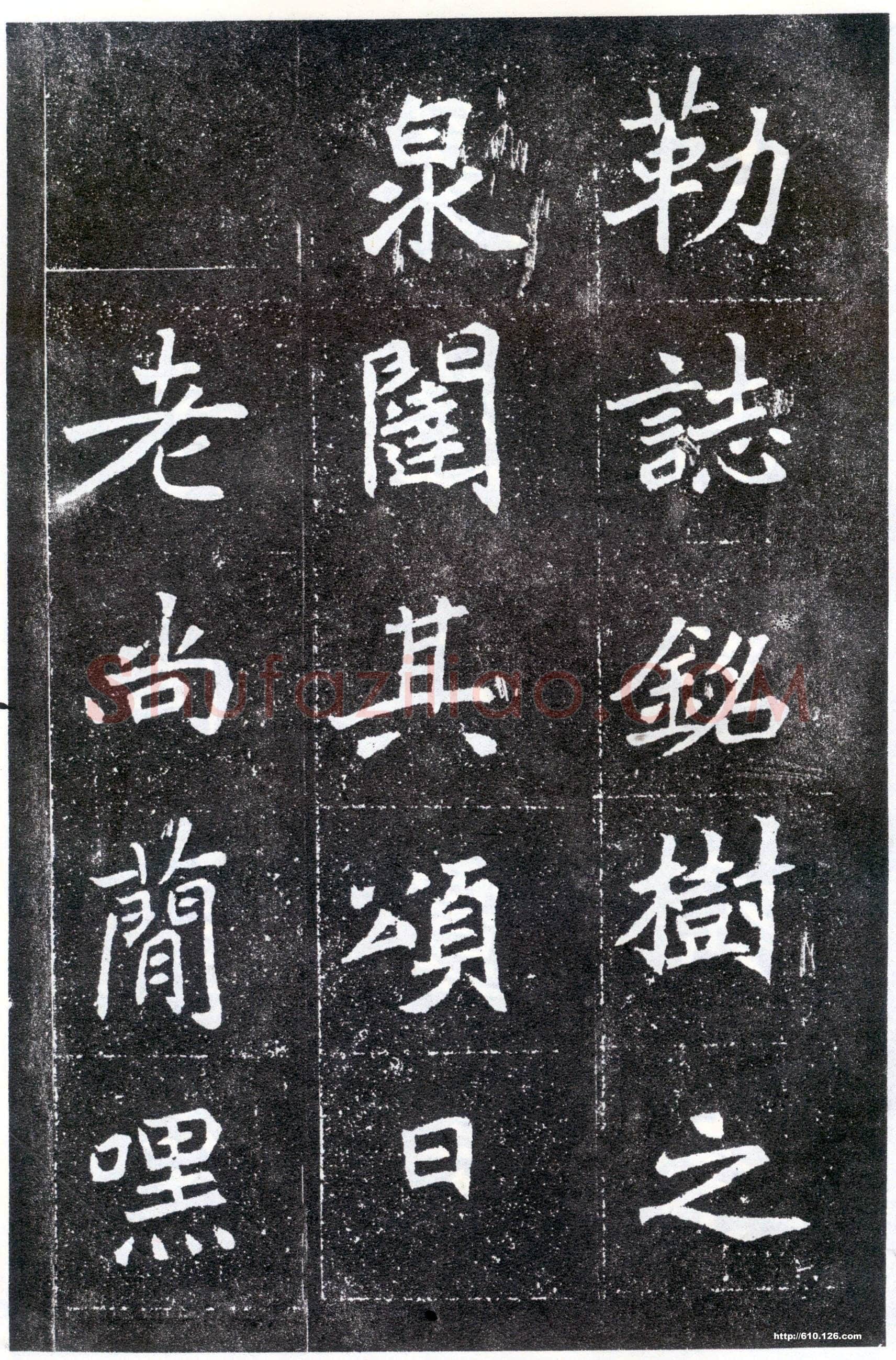 北魏元怀墓志前秦北朝碑刻碑拓,摘自前秦北朝元怀墓志(全本)