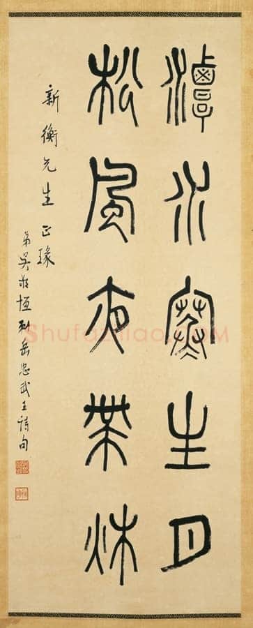 吴敬恒《篆书书法作品》台北故宫博物院藏