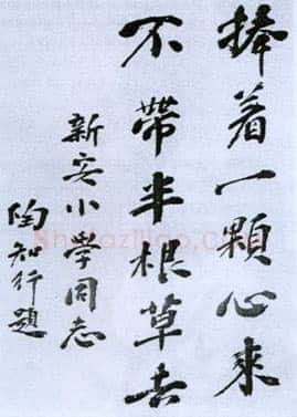 陶行知《致王雲五札、好汉诗、陶行知为新安小学题词》