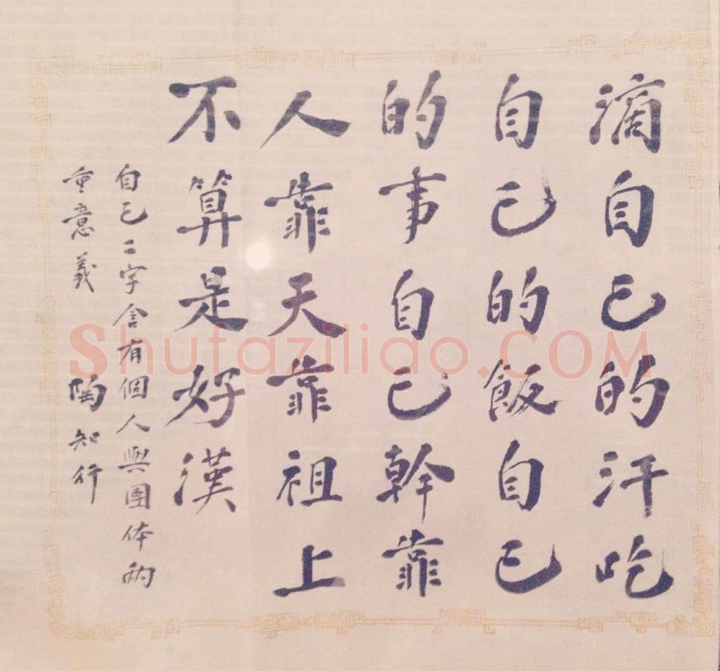 陶行知《致王雲五札、好汉诗、陶行知为新安小学题词》
