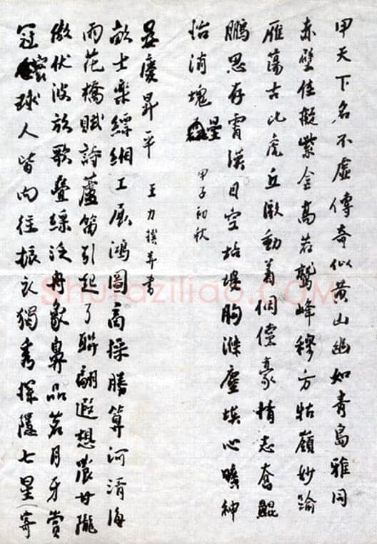 王力《八十二高龄时的诗作及书法、八十自寿诗赋》