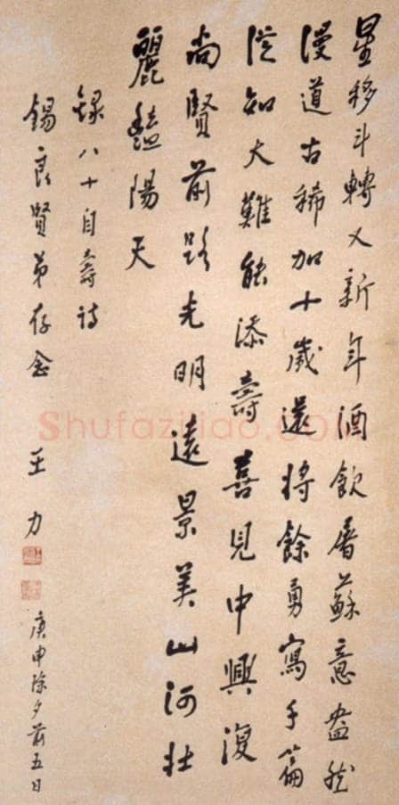 王力《八十二高龄时的诗作及书法、八十自寿诗赋》