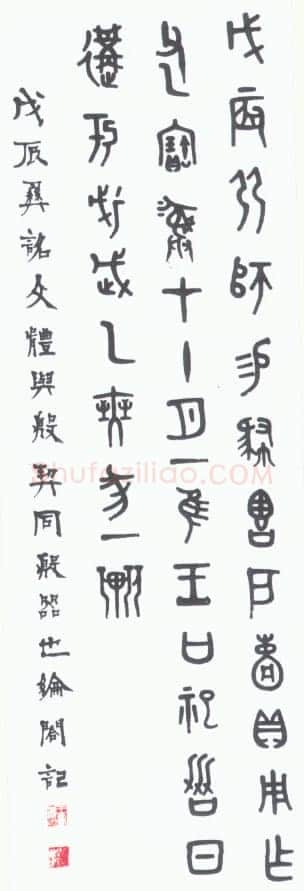 王襄《金文轴》