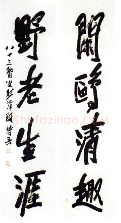 陶博吾《闲鸥野老行书四言联》