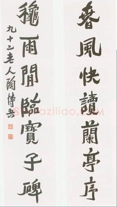 陶博吾《行书联》