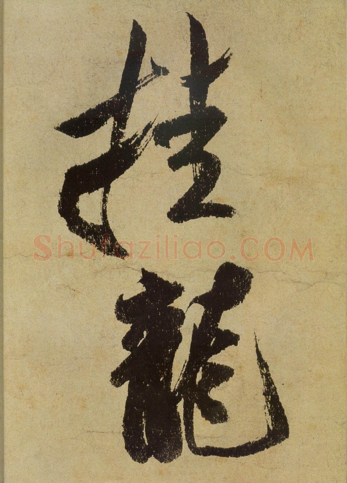 米芾《研山铭》卷 南唐澄心堂纸 行书 纵36厘米,横138厘米 北京故宫博物院藏