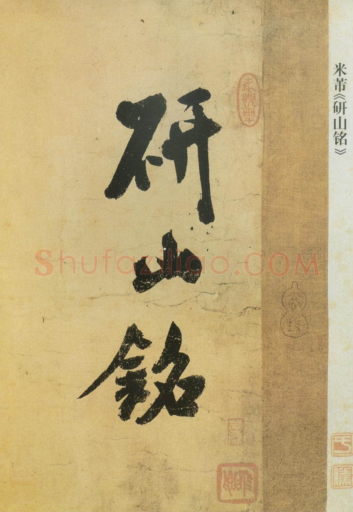 米芾《研山铭》卷 南唐澄心堂纸 行书 纵36厘米,横138厘米 北京故宫博物院藏
