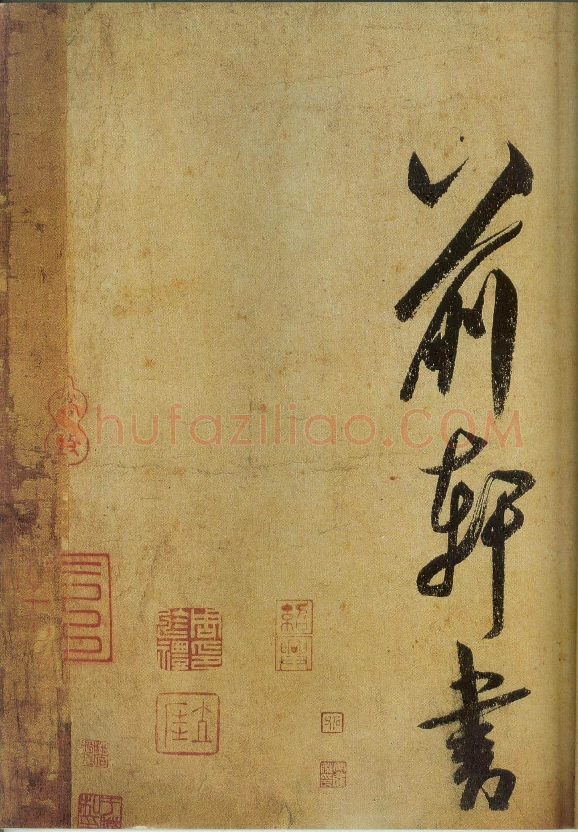 米芾《研山铭》卷 南唐澄心堂纸 行书 纵36厘米,横138厘米 北京故宫博物院藏