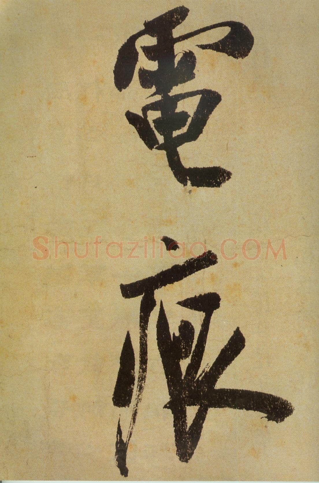 米芾《研山铭》卷 南唐澄心堂纸 行书 纵36厘米,横138厘米 北京故宫博物院藏