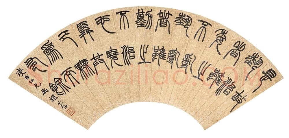 赵时棡《篆书扇面》18×52cm 天津市文物2005秋拍