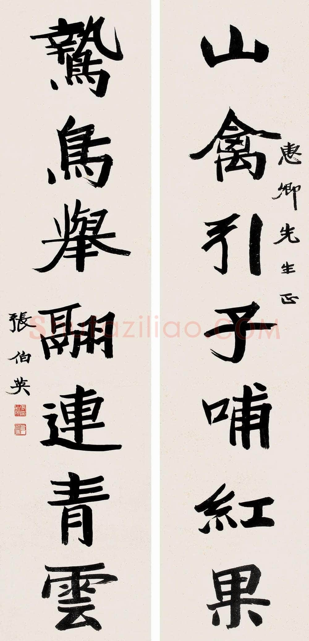 张伯英《七言联》