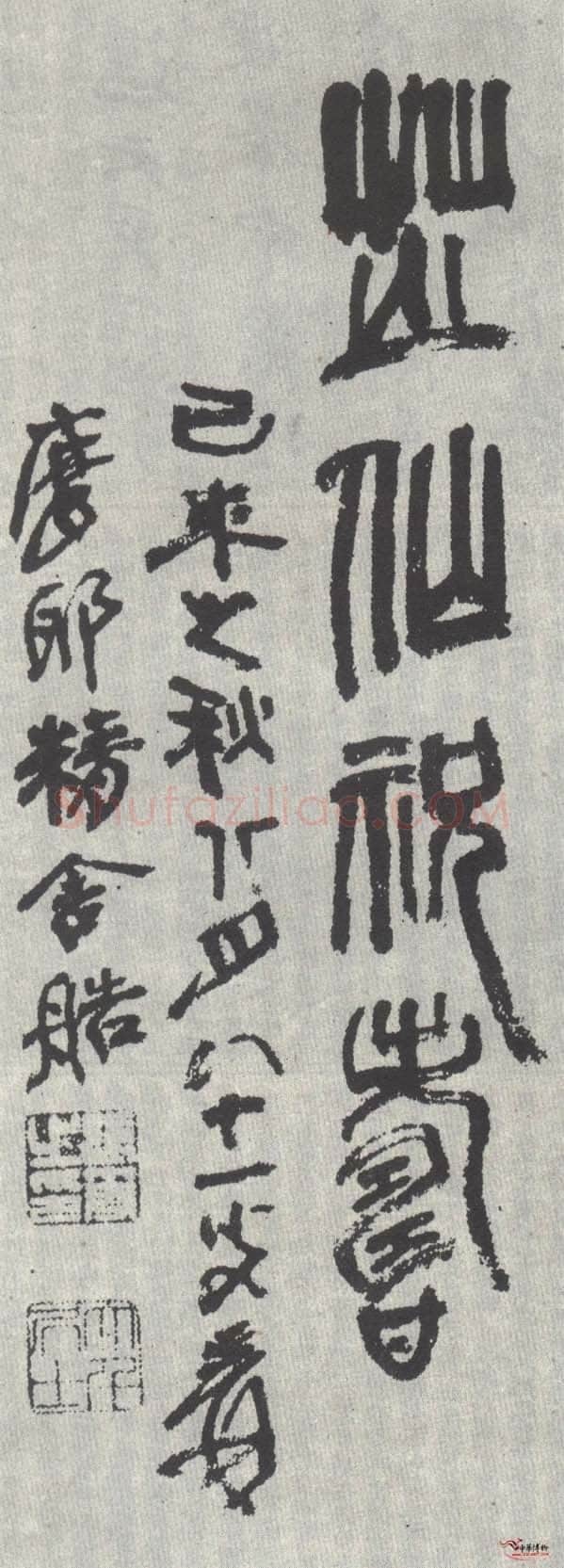 张大千篆书轴