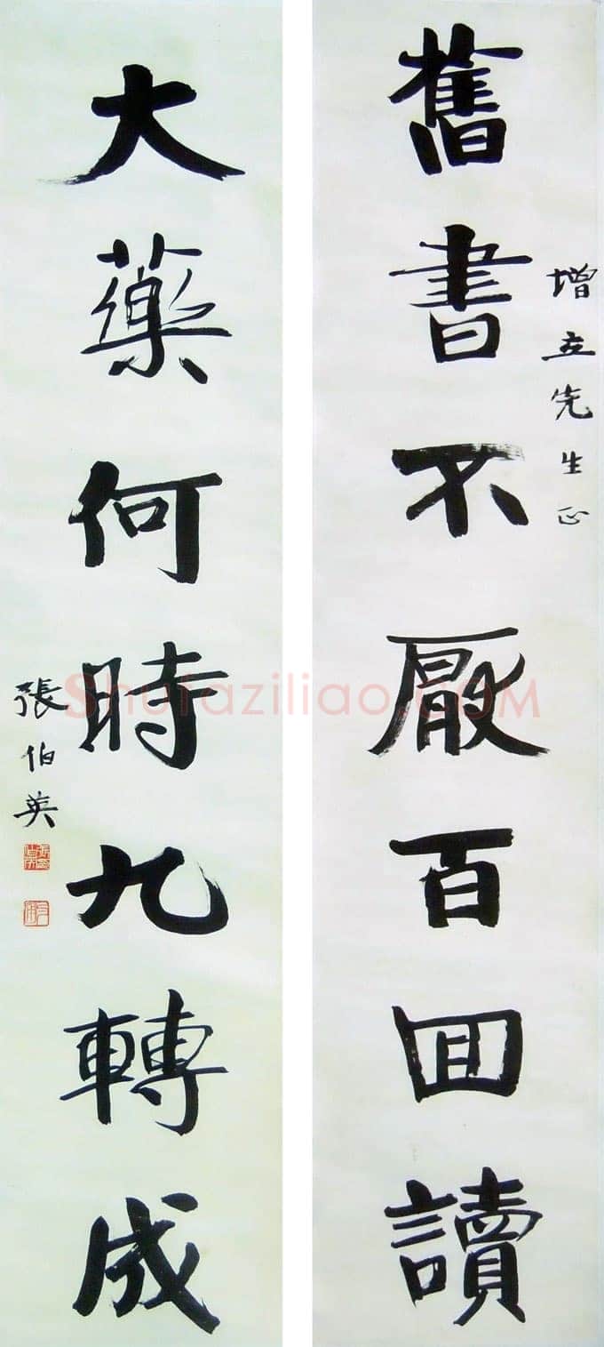 张伯英《七言联4》