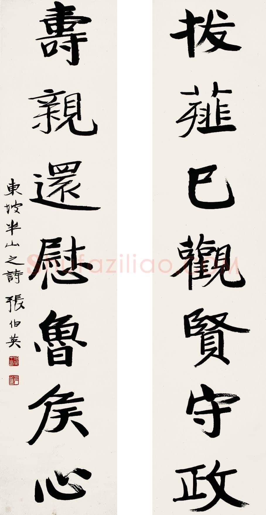 张伯英《七言联》3