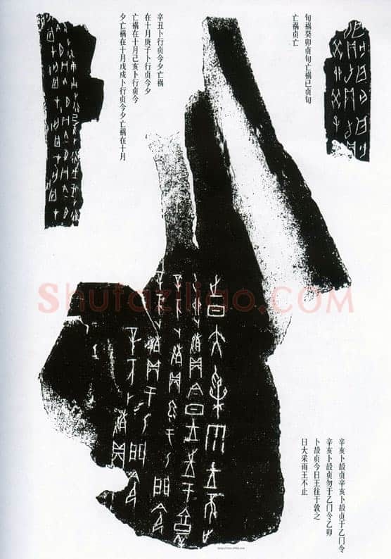 甲骨文拓片精选20甲骨文写法,摘自甲骨文拓片及其释文