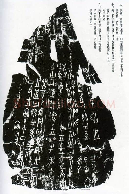 甲骨文拓片精选22甲骨文写法,摘自甲骨文拓片及其释文