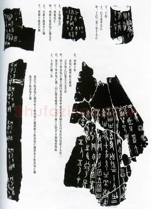 甲骨文拓片精选24甲骨文写法,摘自甲骨文拓片及其释文