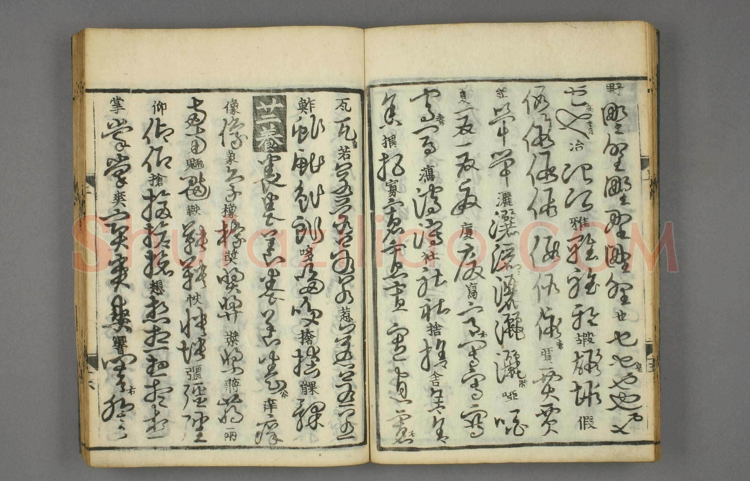 张天锡《草书韵会》