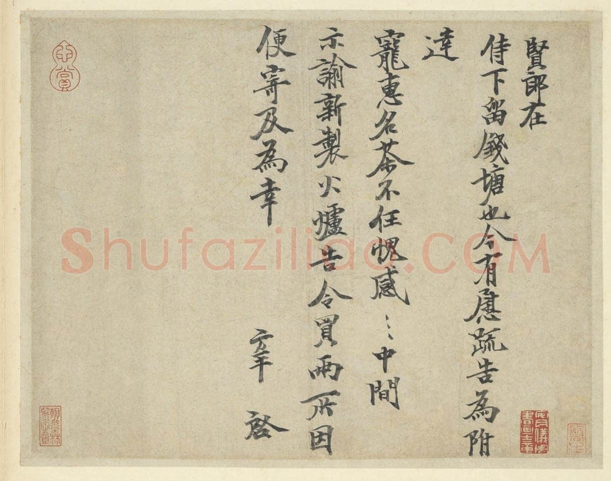张方平《名茶帖》