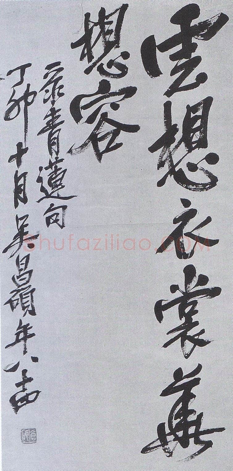 吴昌硕《行书录李白诗句轴》日本戒斋藏