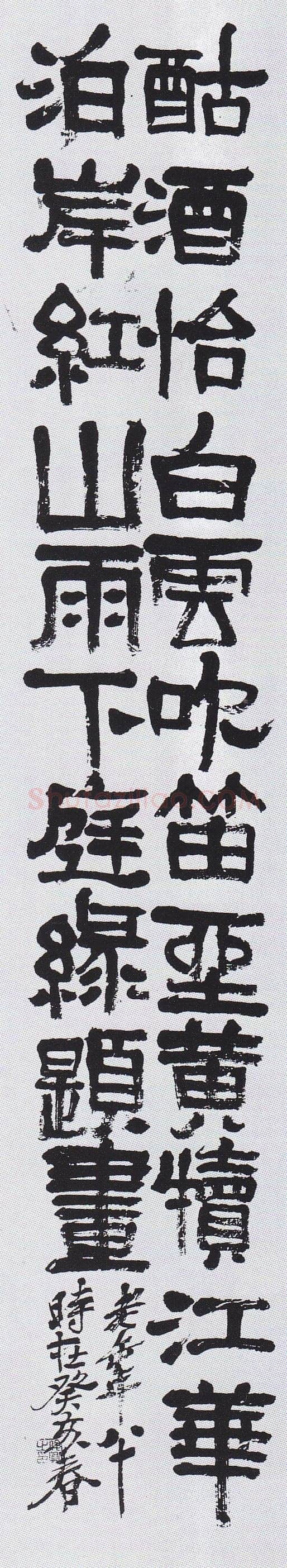 吴昌硕《隶书自作诗轴》日本 私人藏