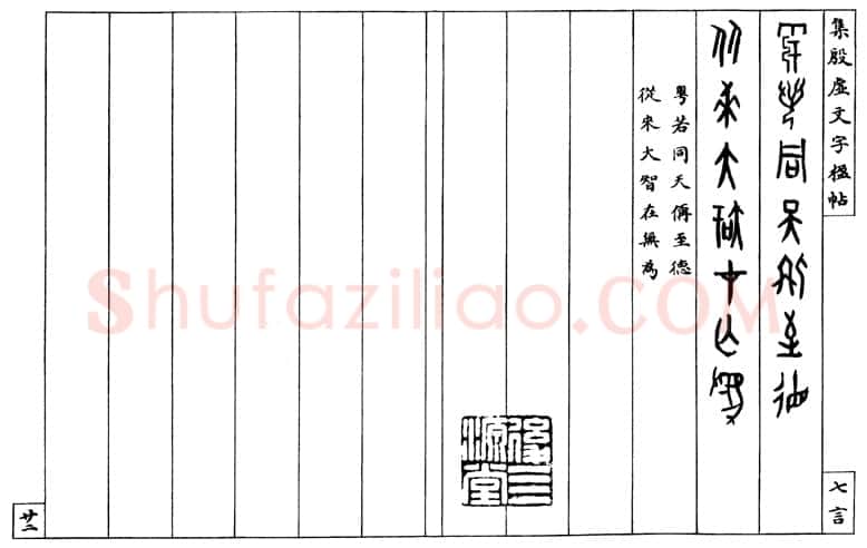 罗振玉《集殷墟文字联》