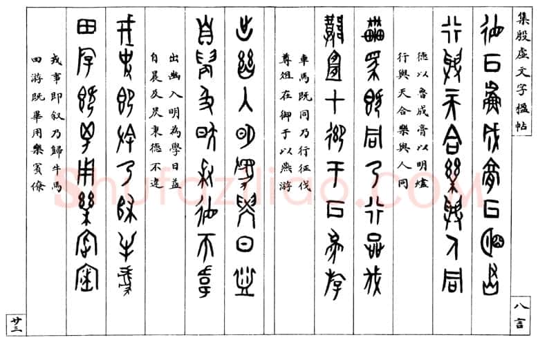 罗振玉《集殷墟文字联》