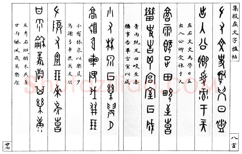 罗振玉《集殷墟文字联》