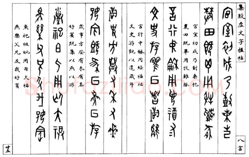 罗振玉《集殷墟文字联》