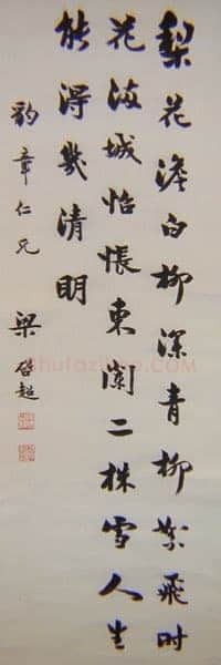 梁启超《行书苏轼东栏梨花诗轴》