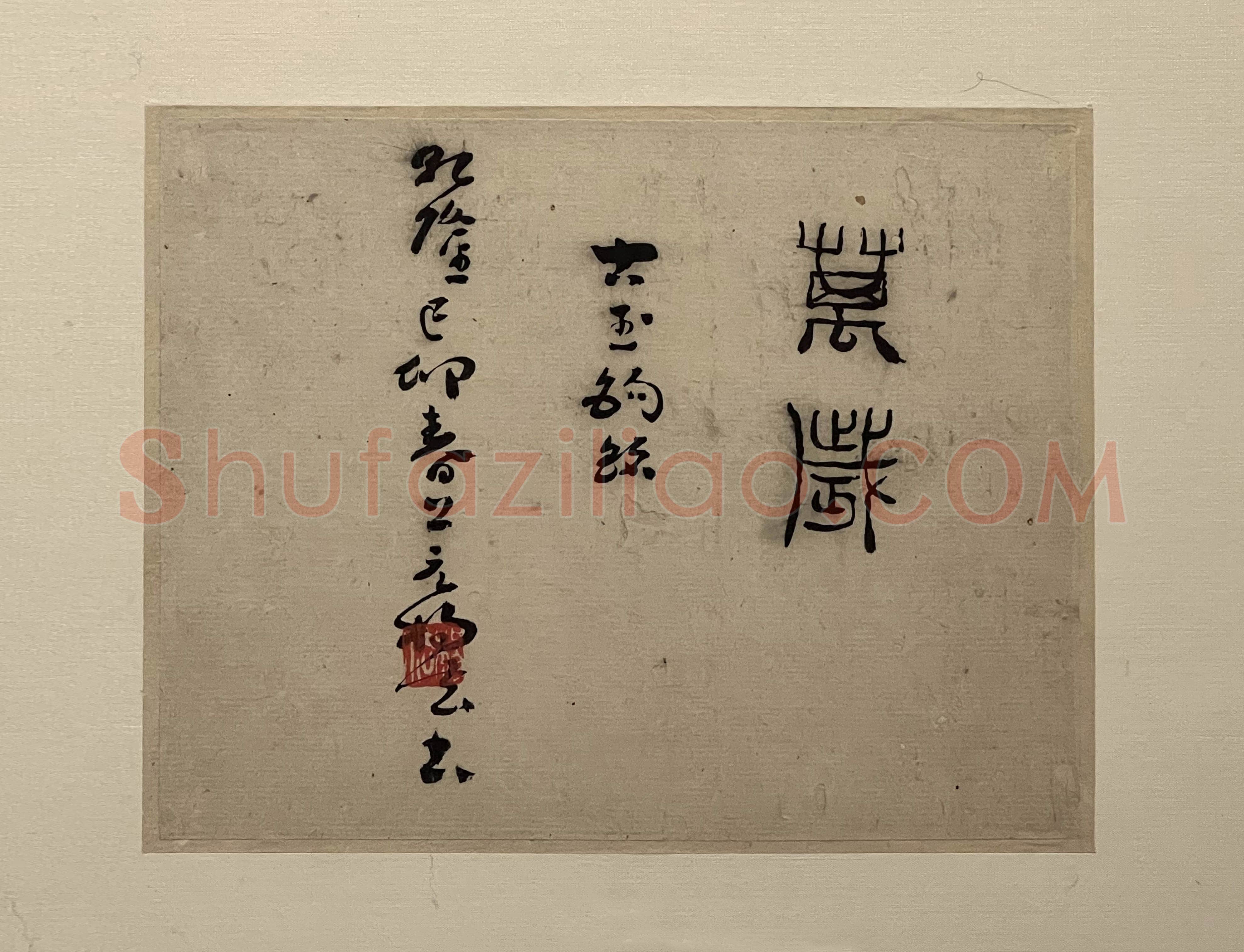 杨法《篆书镜片》12.5×33.5cm 扬州博物馆藏