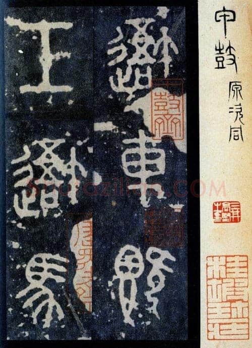 石鼓文小众书体作品欣赏,摘自先秦石鼓文