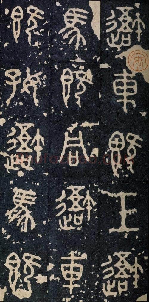 石鼓文小众书体作品欣赏,摘自先秦石鼓文