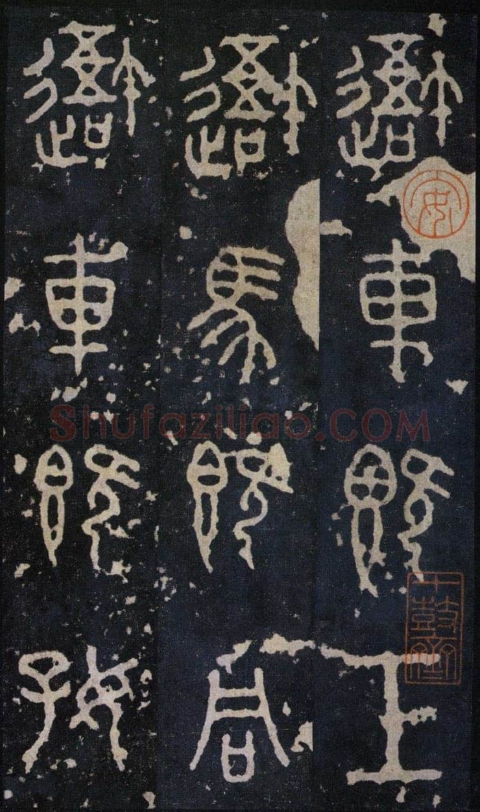 石鼓文小众书体作品欣赏,摘自先秦石鼓文