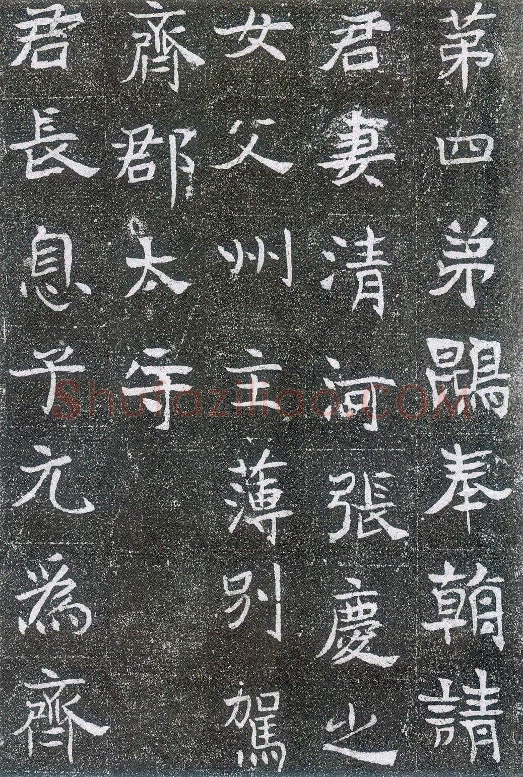 崔鸿墓志前秦北朝碑刻碑拓,摘自前秦北朝崔鸿墓志