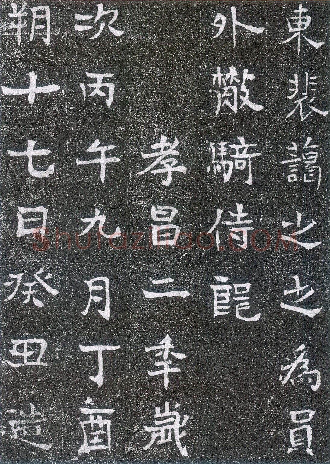 崔鸿墓志前秦北朝碑刻碑拓,摘自前秦北朝崔鸿墓志