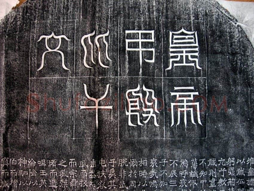 吊比干碑前秦北朝碑刻碑拓,摘自前秦北朝吊比干碑