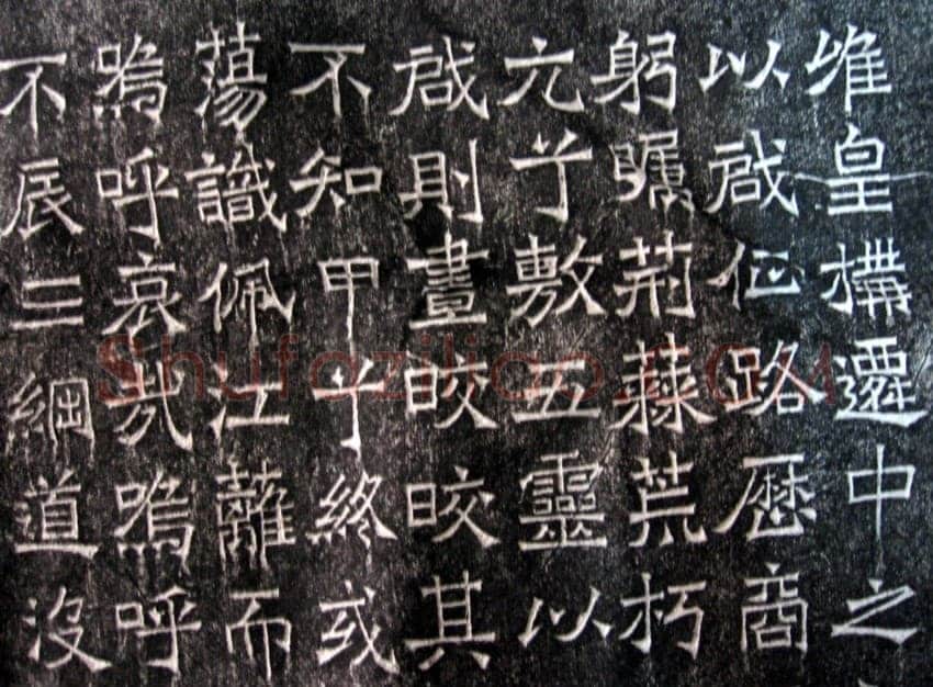 吊比干碑前秦北朝碑刻碑拓,摘自前秦北朝吊比干碑