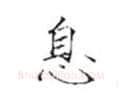 楷书书法知识,书法楷书的结构（一）匀称原则